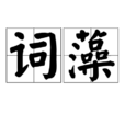 詞藻 詞藻