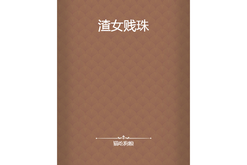 渣女賤珠 渣女賤珠