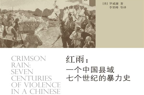 紅雨：一個中國縣域七個世紀的暴力史