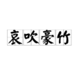 哀吹豪竹