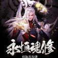 永恆魂修 永恆魂修