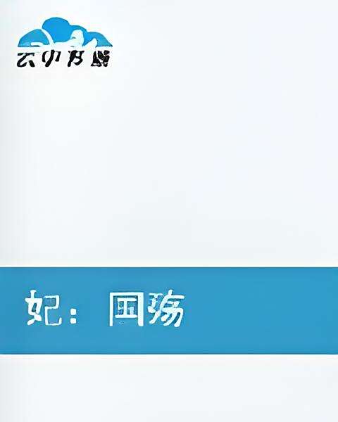 妃:國殤 妃:國殤