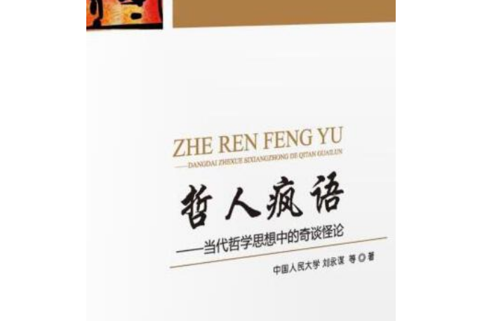 哲人瘋語 哲人瘋語