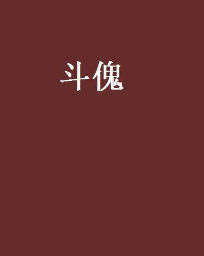 斗傀 斗傀