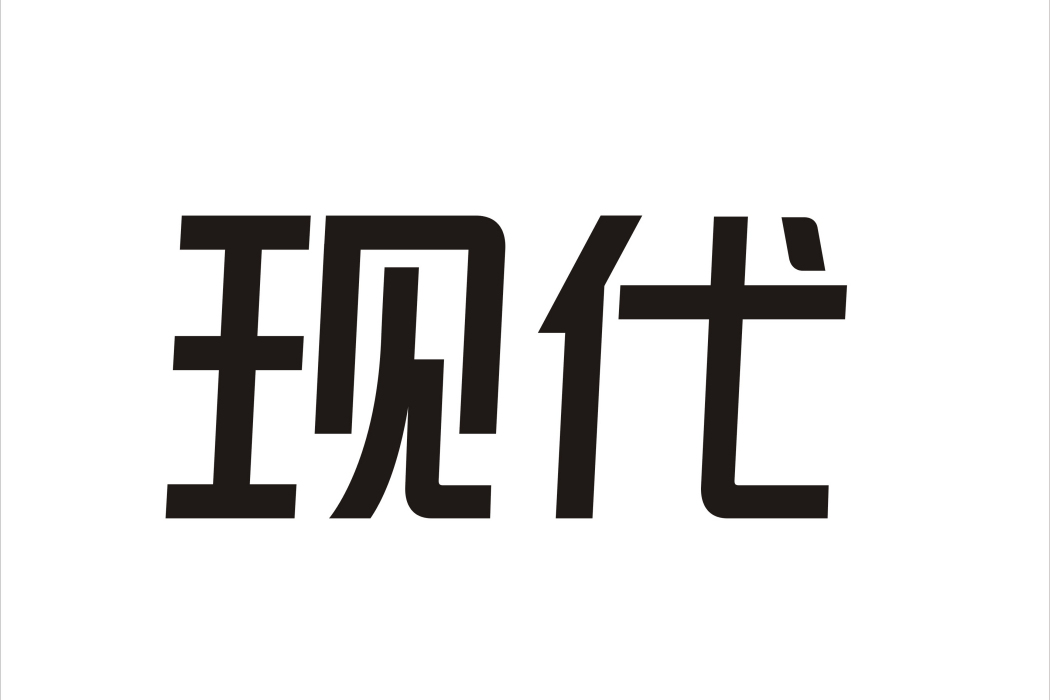 現代(品牌) 現代(品牌)