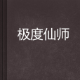 極度仙師
