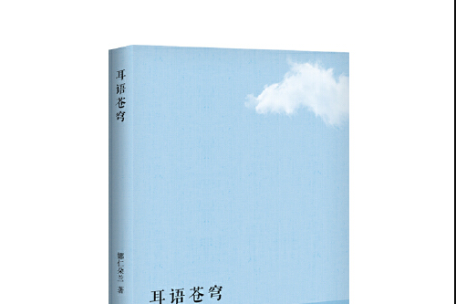 耳語(2017年12月長江文藝出版社出版的圖書) 耳語(2017年12月長江文藝出版社出版的圖書)