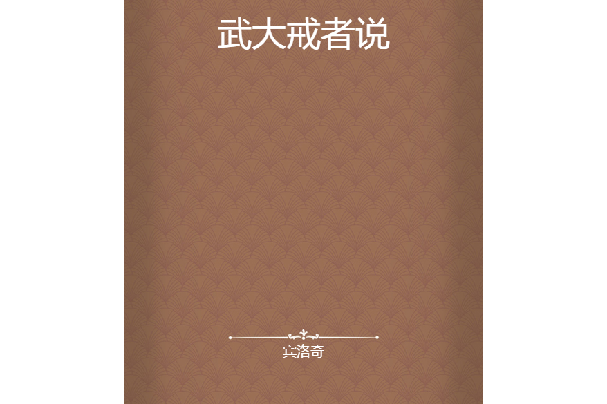 武大戒者說 武大戒者說