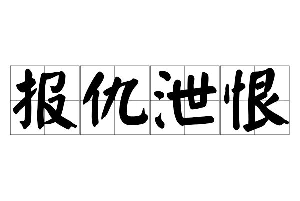 報仇泄恨 報仇泄恨