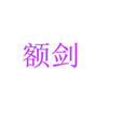 額劍 額劍