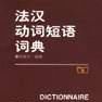 法漢動詞短語詞典