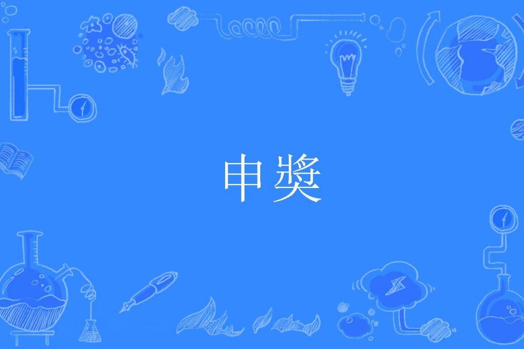 申奬 申奬