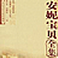 安妮寶貝全集 安妮寶貝全集