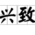 興致 興致