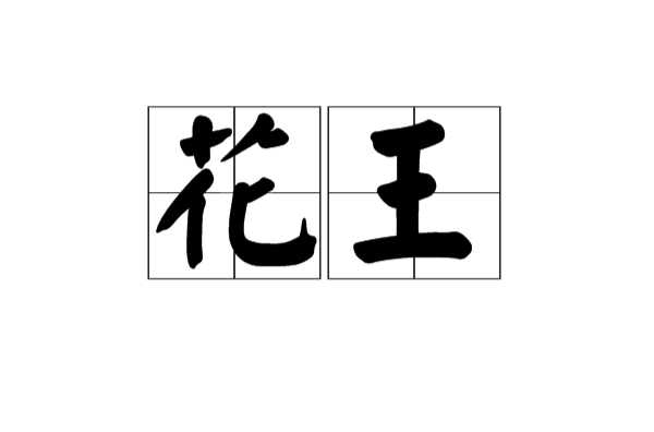 花王(漢語詞語)