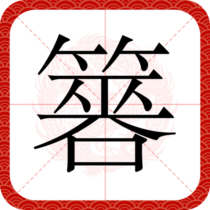 簭 簭