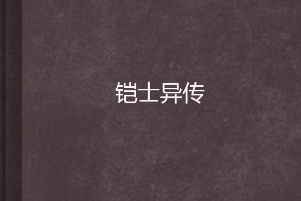 鎧士異傳 鎧士異傳