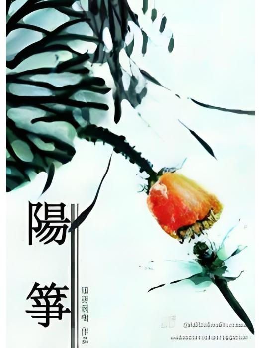 陽箏