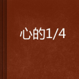 心的1,4 心的1,4