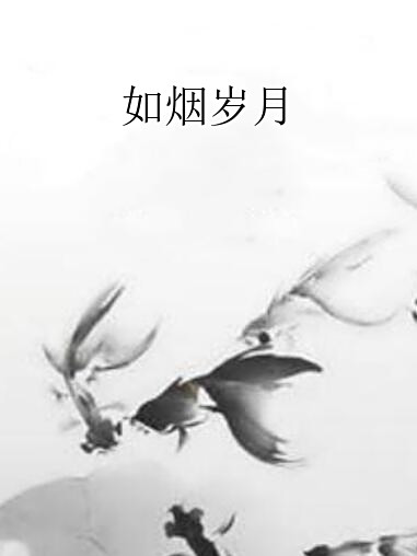 如煙歲月 如煙歲月