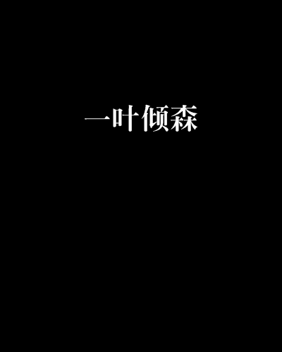 一葉傾森 一葉傾森