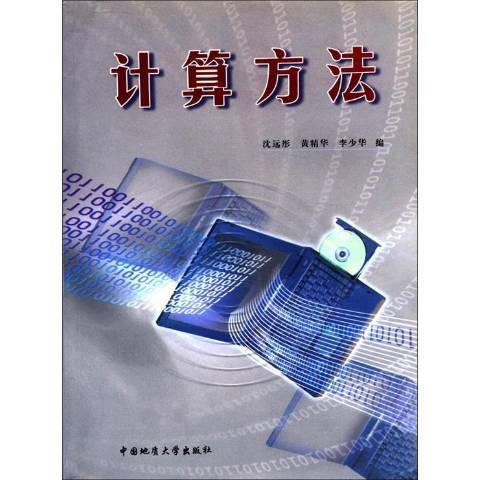 計算方法(2004年中國地質大學出版社出版的圖書) 計算方法(2004年中國地質大學出版社出版的圖書)