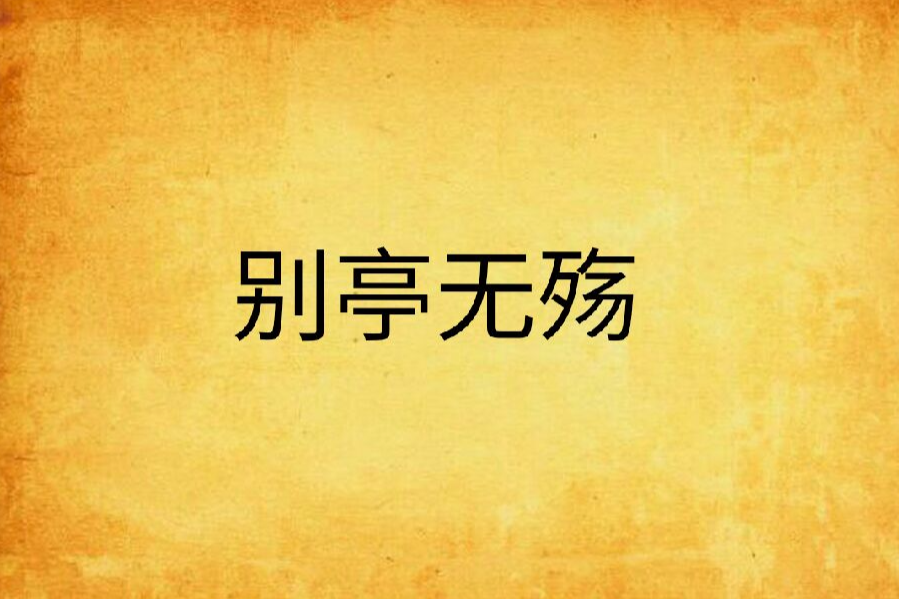 別亭無殤 別亭無殤
