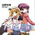 MM一族 01 MM一族 01