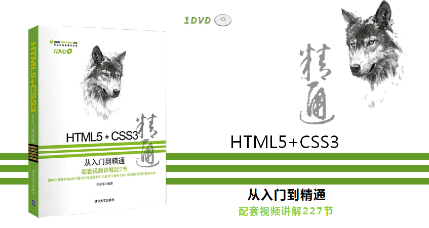 HTML5+CSS3從入門到精通