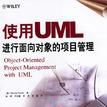 使用UML進行面向對象的項目管理