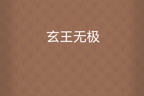 玄王無極