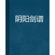 陰陽劍譜 陰陽劍譜