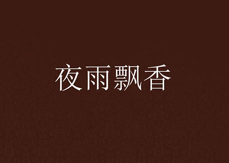 夜雨飄香 夜雨飄香