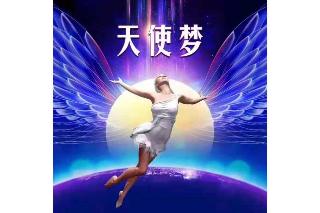 天使夢(諸葛演唱的歌曲) 天使夢(諸葛演唱的歌曲)