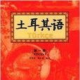 土耳其語1 土耳其語1