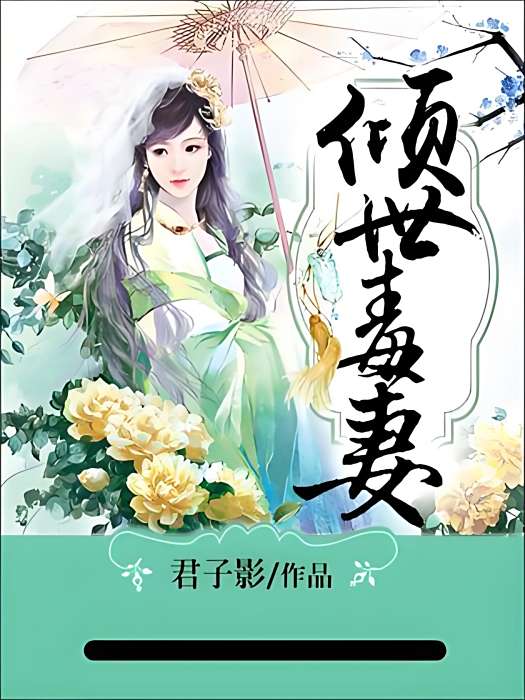傾世毒妻 傾世毒妻
