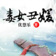 毒女丑媛 毒女丑媛