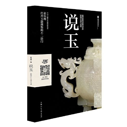 說玉(2019年上海人民美術出版社出版的圖書) 說玉(2019年上海人民美術出版社出版的圖書)