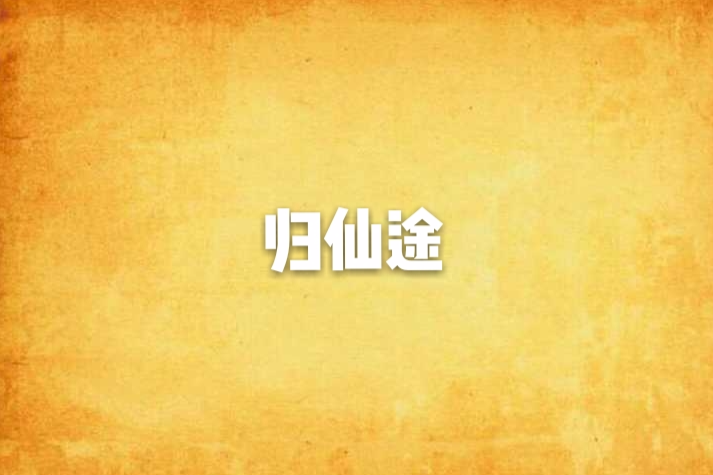 歸仙途 歸仙途