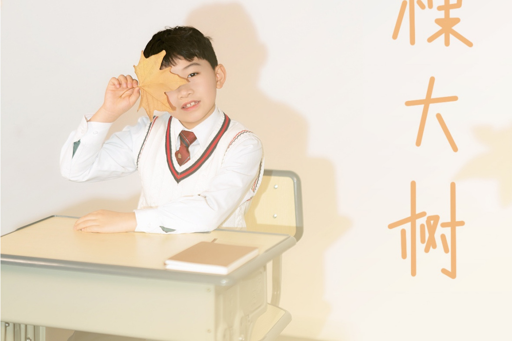 一棵大樹(優秀少年好好演唱歌曲) 一棵大樹(優秀少年好好演唱歌曲)