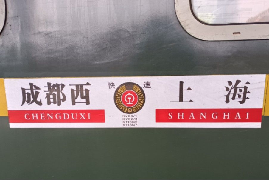 K1158/K1155次列車 K1158/K1155次列車
