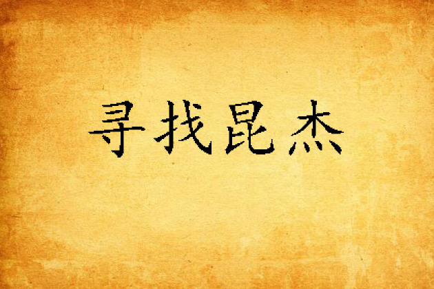 尋找昆傑