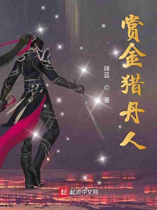 賞金獵丹人 賞金獵丹人