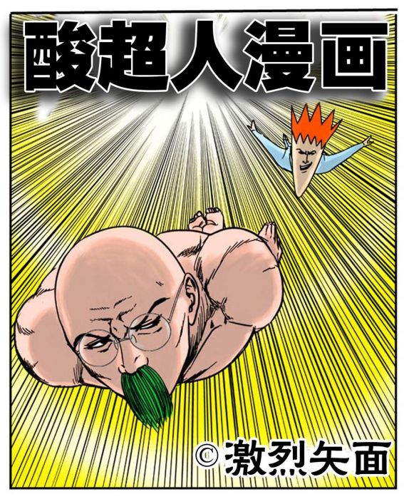 酸超人漫畫 酸超人漫畫