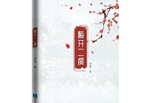 梅開二度(2019年智慧財產權出版社出版的圖書) 梅開二度(2019年智慧財產權出版社出版的圖書)