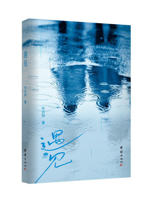 遇見(2023年團結出版社出版的圖書) 遇見(2023年團結出版社出版的圖書)