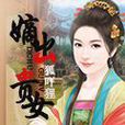 嫡出貴女 嫡出貴女