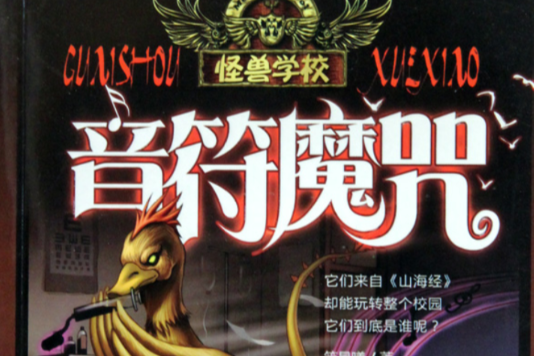 音符魔咒 音符魔咒