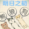 明日之劫(熊狼狗所創作的玄幻小說) 明日之劫(熊狼狗所創作的玄幻小說)