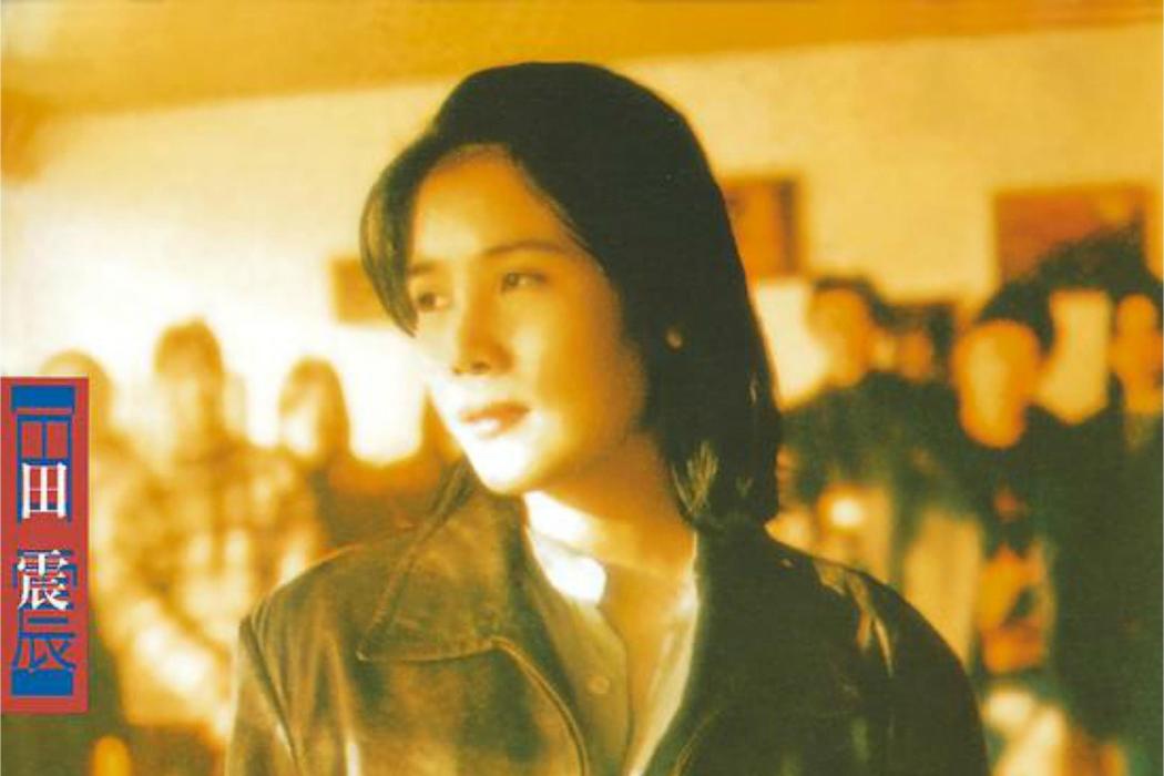 田震(1996年田震發行的同名音樂專輯) 田震(1996年田震發行的同名音樂專輯)